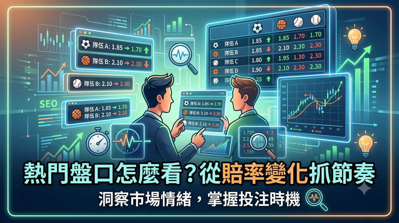 熱門盤口怎麼看？從賠率變化抓節奏