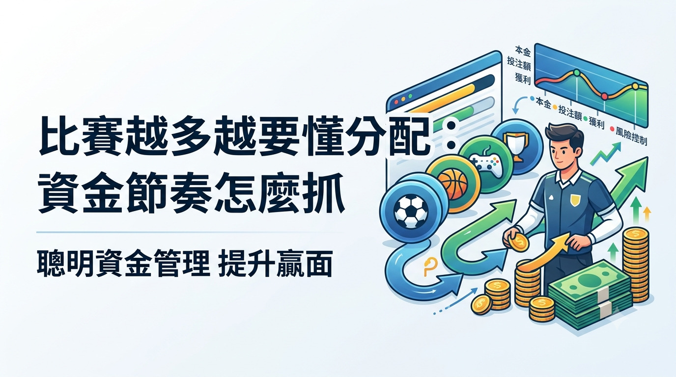 比賽越多越要懂分配：資金節奏怎麼抓