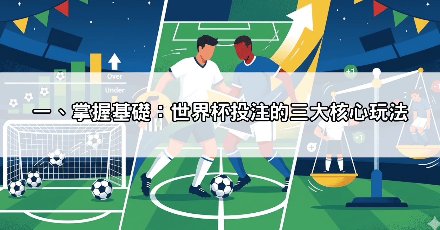 一、掌握基礎：世界杯投注的三大核心玩法